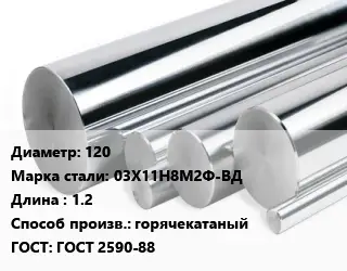 Круг нержавеющий 120 Сталь: 03Х11Н8М2Ф-ВД L=1.2 горячекатаный ГОСТ: ГОСТ 2590-88